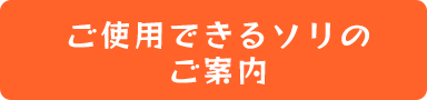 ご使用できるソリのご案内