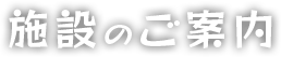 施設のご案内
