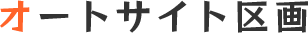 オートサイト区画