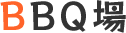 BBQ場