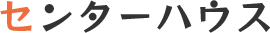 センターハウス