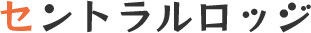 セントラルロッジ
