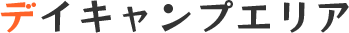 デイキャンプ