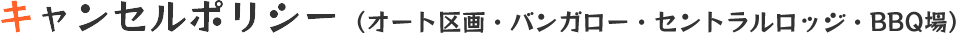 キャンセルポリシー