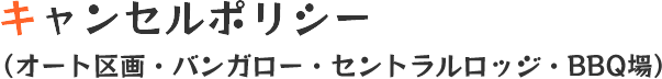 キャンセルポリシー