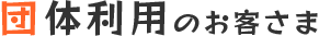団体利用のお客さま