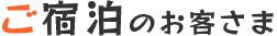 ご宿泊のお客さま