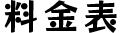 料金表
