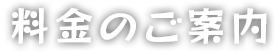 料金のご案内