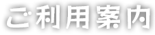 ご利用案内