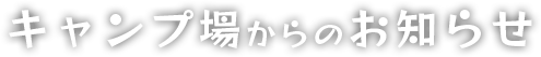 キャンプ場からのお知らせ